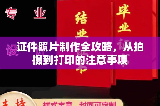 章丘证件照片制作全攻略，从拍摄到打印的注意事项