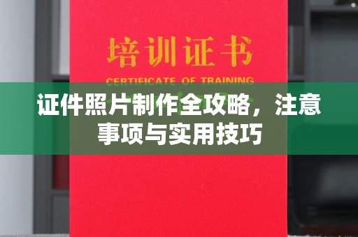 章丘证件照片制作全攻略，注意事项与实用技巧