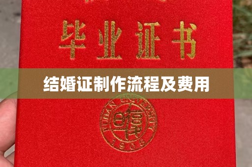 章丘结婚证制作流程及费用