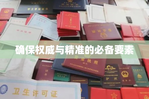 章丘确保权威与精准的必备要素