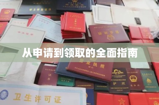 章丘从申请到领取的全面指南