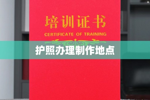 章丘护照办理制作地点