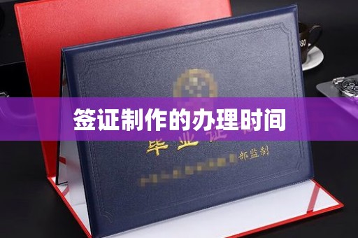 章丘签证制作的办理时间