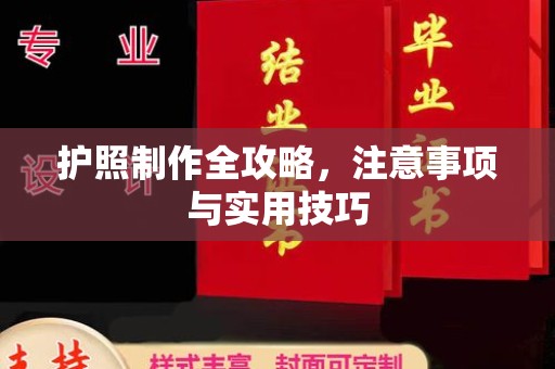 章丘护照制作全攻略，注意事项与实用技巧