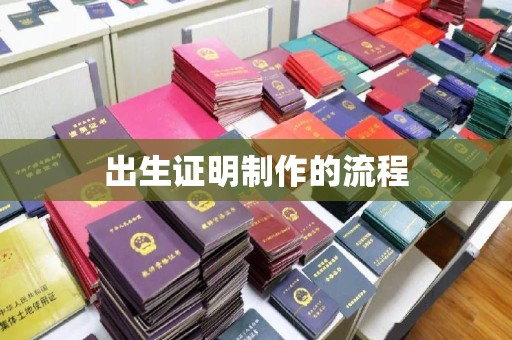 章丘出生证明制作的流程