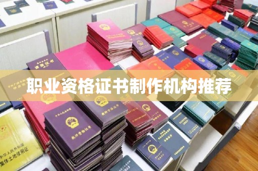 章丘职业资格证书制作机构推荐