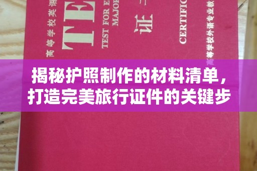 章丘揭秘护照制作的材料清单，打造完美旅行证件的关键步骤
