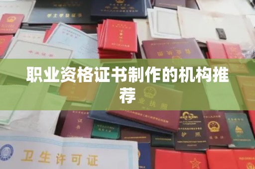 章丘职业资格证书制作的机构推荐