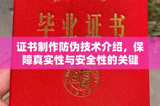 章丘证书制作防伪技术介绍，保障真实性与安全性的关键