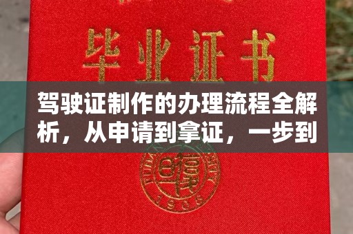 章丘驾驶证制作的办理流程全解析，从申请到拿证，一步到位！