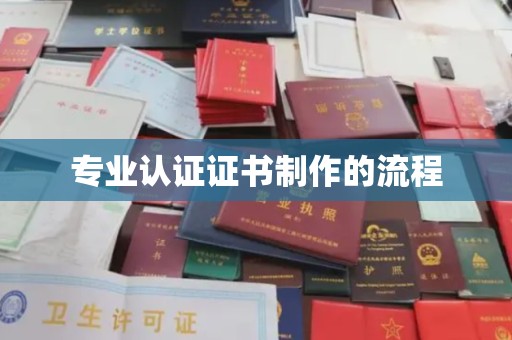 章丘专业认证证书制作的流程