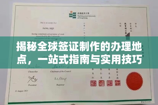 章丘揭秘全球签证制作的办理地点，一站式指南与实用技巧