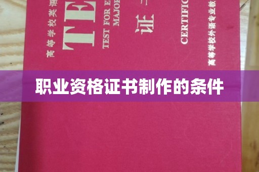 章丘职业资格证书制作的条件