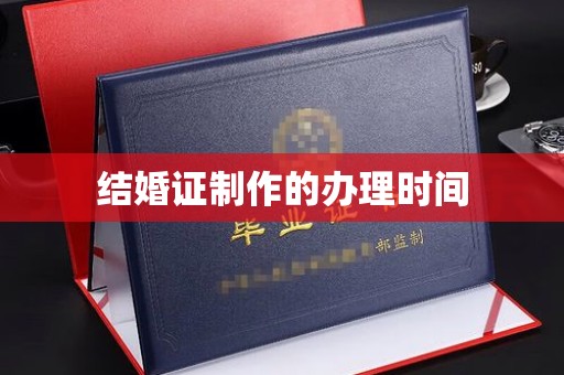 章丘结婚证制作的办理时间