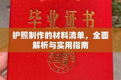 章丘护照制作的材料清单，全面解析与实用指南
