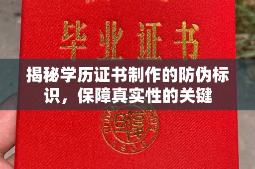 章丘揭秘学历证书制作的防伪标识，保障真实性的关键