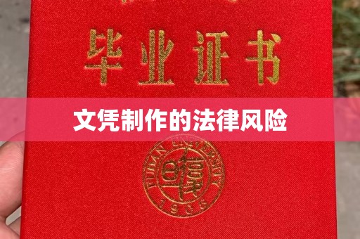 章丘文凭制作的法律风险