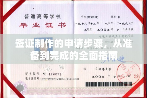 章丘签证制作的申请步骤，从准备到完成的全面指南