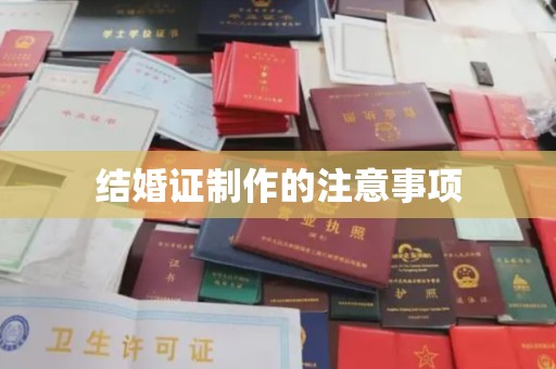 章丘结婚证制作的注意事项