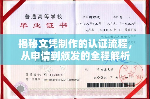 章丘揭秘文凭制作的认证流程，从申请到颁发的全程解析