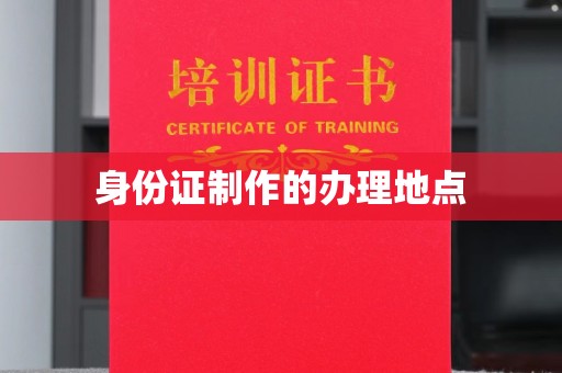 章丘身份证制作的办理地点