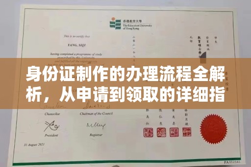 章丘身份证制作的办理流程全解析，从申请到领取的详细指南