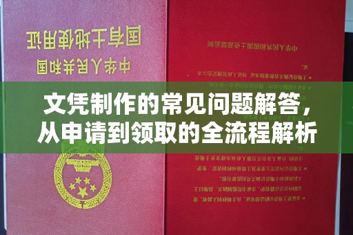 章丘文凭制作的常见问题解答，从申请到领取的全流程解析