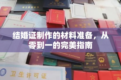 章丘结婚证制作的材料准备，从零到一的完美指南
