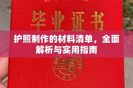 章丘护照制作的材料清单，全面解析与实用指南