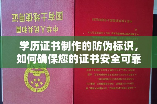 章丘学历证书制作的防伪标识，如何确保您的证书安全可靠？
