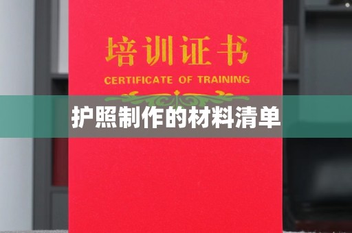 章丘护照制作的材料清单