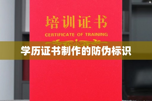 章丘学历证书制作的防伪标识