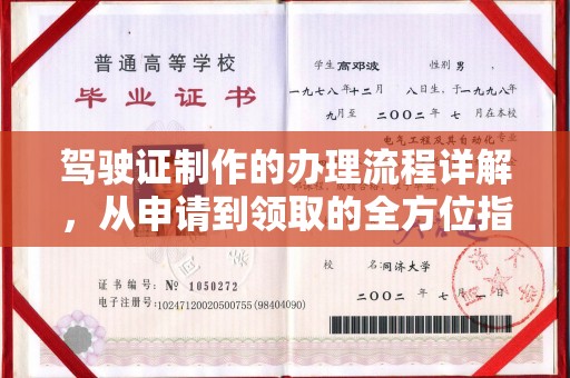 章丘驾驶证制作的办理流程详解，从申请到领取的全方位指南