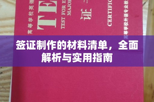 章丘签证制作的材料清单，全面解析与实用指南