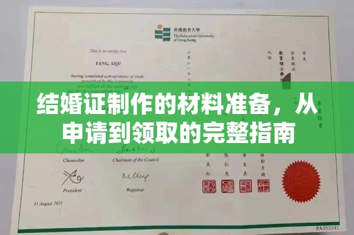 章丘结婚证制作的材料准备，从申请到领取的完整指南