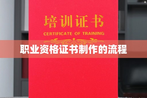 章丘职业资格证书制作的流程