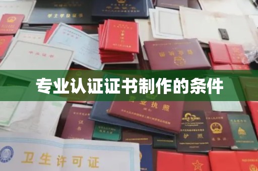 章丘专业认证证书制作的条件