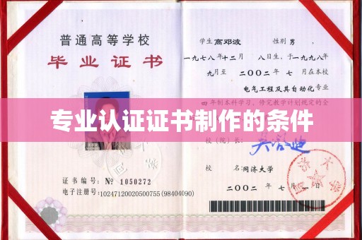 章丘专业认证证书制作的条件