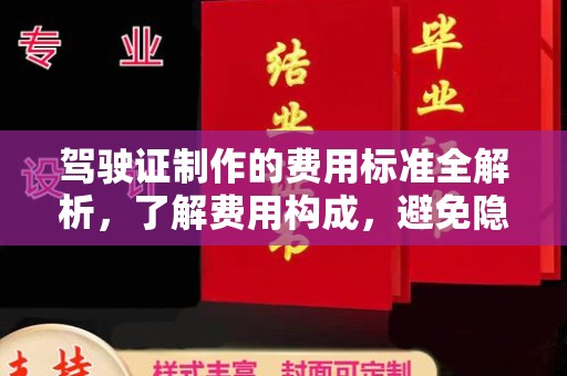 章丘驾驶证制作的费用标准全解析，了解费用构成，避免隐形消费