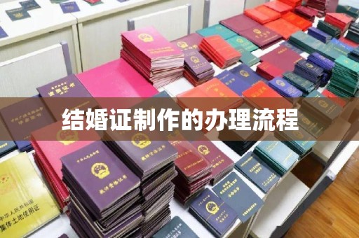 章丘结婚证制作的办理流程