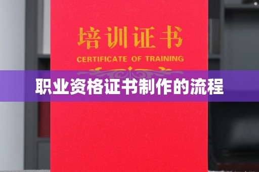 章丘职业资格证书制作的流程
