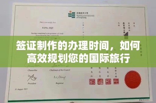章丘签证制作的办理时间，如何高效规划您的国际旅行