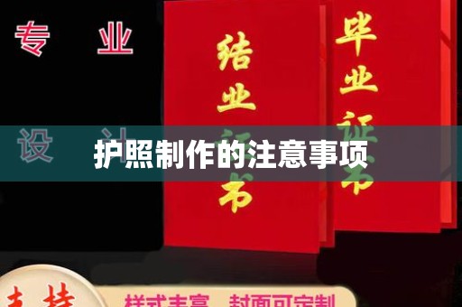 章丘护照制作的注意事项