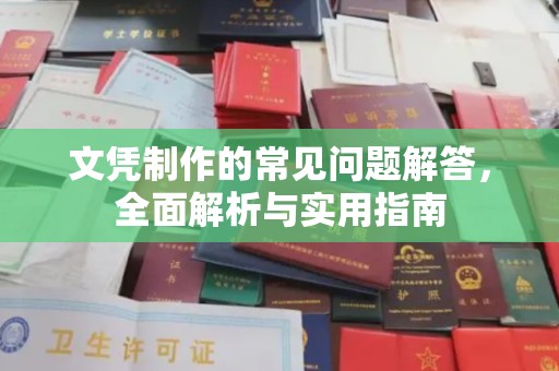 章丘文凭制作的常见问题解答，全面解析与实用指南