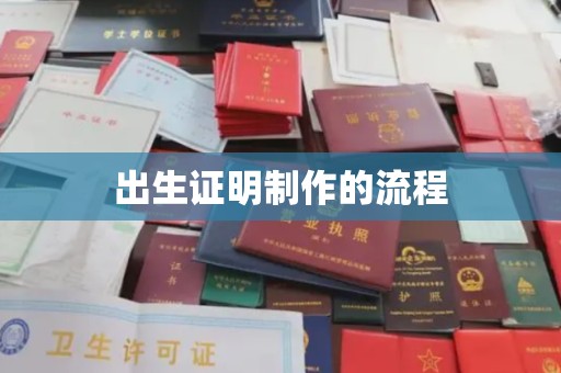 章丘出生证明制作的流程