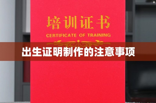 章丘出生证明制作的注意事项