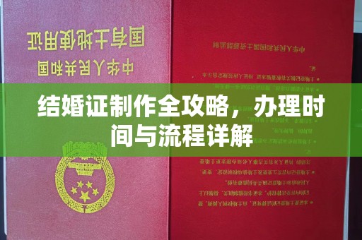 章丘结婚证制作全攻略，办理时间与流程详解